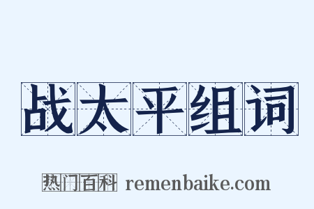 战太平组词是什么意思的图片